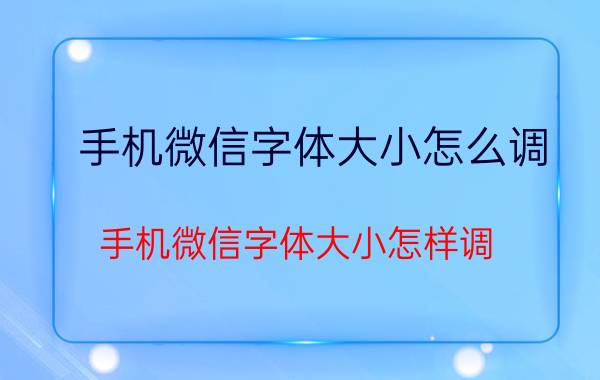 手机微信字体大小怎么调 手机微信字体大小怎样调